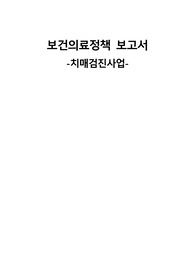 지역사회간호학 A+/ 보건의료정책보고서/ 치매검진사업