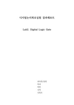 서강대학교 디지털논리회로실험 2주차 - Digital Logic Gate