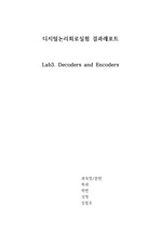 서강대학교 디지털논리회로실험 3주차 - Decoders and Encoders