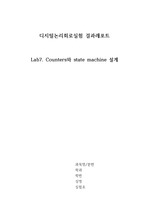 서강대학교 디지털논리회로실험 7주차 - Counter와 State Machine 설계