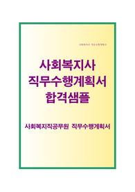 사회복지사 직무수행계획서