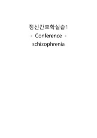 조현병 케이스스터디