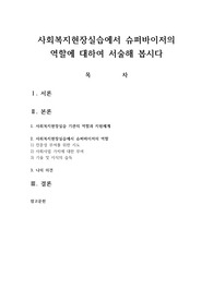 사회복지현장실습에서 슈퍼바이저의 역할에 대하여 서술해 봅시다