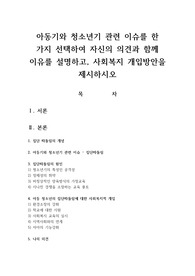 아동기와 청소년기 관련 이슈를 한 가지 선택하여 자신의 의견과 함께 이유를 설명하고 사회복지 개입방안을 제시하시오