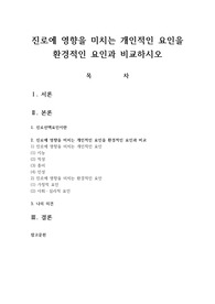 진로에 영향을 미치는 개인적인 요인을 환경적인 요인과 비교하시오