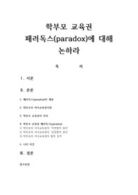 학부모 교육권 패러독스에 대해 논하라