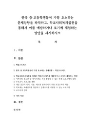 한국 중고등학생들이 가장 호소하는 문제상황을 파악하고 학교사회복지실천을 통해서 이를 예방하거나 조기에 개입하는 방안