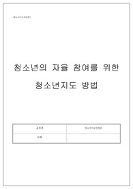 서디평 청소년지도방법론 과제 (A+ 이수)