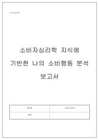 서디평_소비자심리학_과제(A+, 만점이수)
