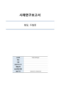 A++신생아실 황달,두혈종케이스스터디(진단5,과정3)