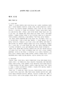 교육학의 재건 1,2,3,6,7장 요약