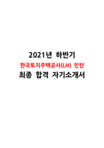 2021년 한국토지주택공사 (LH) 인턴 합격 자기소개서