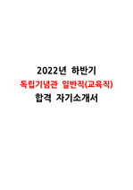 2022년 하반기 독립기념관 합격 자기소개서