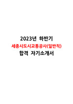 2023년 하반기 세종시도시교통공사 일반직 합격 자기소개서(직무수행계획서 포함)