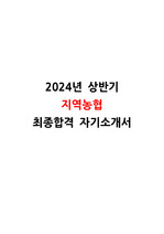 2024년 상반기 지역농협 최종합격 자기소개서