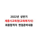 2022년 세종시교육청 교육복지사(교육공무직) 최종합격자 면접 정리 자료