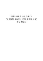 '부자아빠 가난한아빠' 시즌1.(부자들이 들려주는 돈과 투자의 비밀) 감상보고서