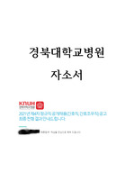 경북대학교병원 간호사 자소서