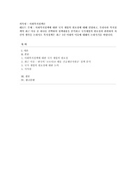 [사회복지정책론] 사회복지정책에 대한 국가 개입의 필요성에 대해 설명하고, 우리나라 복지정책의 최근 이슈 중 하나를 선택하여 정책내용을 분석하고 국가개입의 필요성과 관련하여 자신의 생각을 논하시오 복지정책은 최근 1년 이내의 이슈에 대해서 논하시기를 바랍니다.