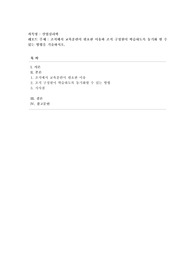 [산업심리학] 조직에서 교육훈련이 필요한 이유와 조직 구성원이 학습하도록 동기화 할 수 있는 방법을 기술하시오.
