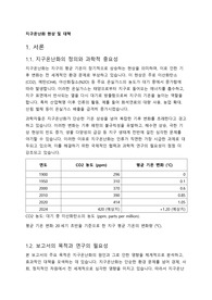 지구온난화 현상 및 대책