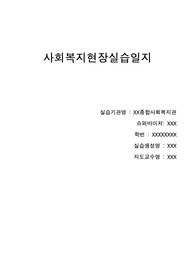종합사회복지관에서 A+ 점수 받은 사회복지 실습일지