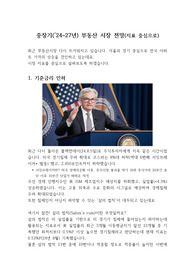 중장기(24~27년) 부동산 시장 전망(지표 중심으로)