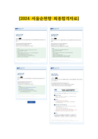 2024 서울순천향대학교병원 1차면접, 2차면접 질문, 합격자 합격스펙, 면접 팁 (합격인증 O)