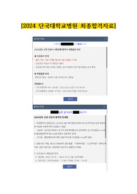 2024 단국대학교병원 면접 자료, 합격자 합격스펙, 면접 팁 (합격인증 O)