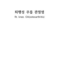 OA(osteoarthritis) 퇴행성관절염 casestudy 케이스스터디, 간호진단&amp;과정 3개, 간호학, 간호학과, 간호사, 성인간호학
