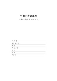 [여성건강간호학] 산과적 절차 및 간호 요약 레포트(정상 분만, 제왕절개, 회음절개)