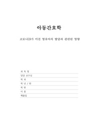 [아동간호학] 코로나19가 미친 영유아의 발달과 관련된 영향