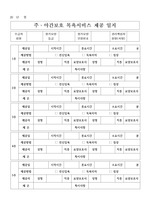 사회복지 주야간보호 목욕서비스 제공 일지 서식