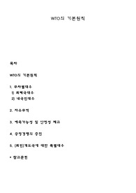 WTO의 기본원칙