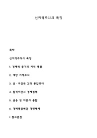 신지역주의의 특징