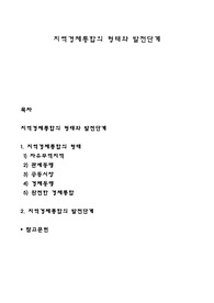 지역경제통합의 형태와 발전단계