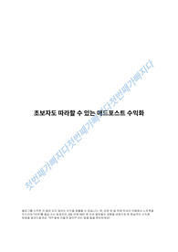 초보자도 따라할 수 있는 애드포스트 수익화 가이드