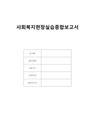 사회복지사 실습일지 1일 8시간 10회 (기관 재가복지센터)
