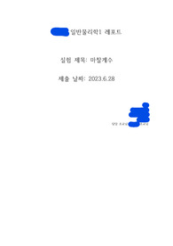 [일반물리학및실험1] 마찰계수 결과레포트