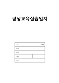 평생교육사 실습일지 1일 8시간 20회 (기관 평생교육원) 과제물 swot분석, 공문서, 기안문, 교육홍보지 제작, 사업예산안 편성, 모의프로그램 개발요구분석