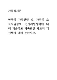 A+ 2023 최신자료 과제 가족복지론