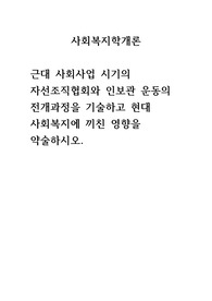 A+ 2023 최신자료 과제 사회복지학개론- 근대 사회사업 시기의 자선조직협회와 인보관 운동의 전개과정을 기술하고 현대 사회복지에 끼친 영향을 약술하시오.