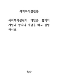 A+ 2023 최신자료 과제 사회복지실천론-사회복지실천의 개념을 협의의 개념과 광의의 개념을 비교 설명하시오.