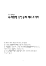 [현직자 검수완료] 24년 하반기 우리은행 공채 자소서_개인금융