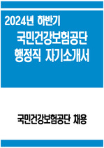 국민건강보험공단 자소서