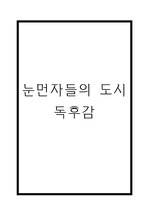 눈먼자들의 도시