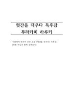 <헛간을 태우다> 독후감 -무라카미 하루키 단편소설