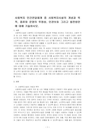 사회복지 민간전달체계 중 사회복지시설의 개념과 목적, 종류와 운영의 투명성, 인권보호 그리고 발전방안에 대해 기술하시오.