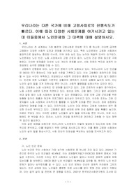 우리나라는 다른 국가에 비해 고령사회로의 진행속도가 빠르다. 이에 따라 다양한 사회문제를 야기시키고 있는데 이들중에서 노인문제와 그 대책에 대해 설명하시오.