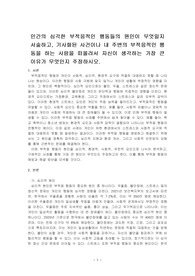 인간의 심각한 부적응적인 행동들의 원인이 무엇일지 서술하고, 기사화된 사건이나 내 주변의 부적응적인 행동을 하는 사람을 떠올려서 자신이 생각하는 가장 큰 이유가 무엇인지 주장하시오.